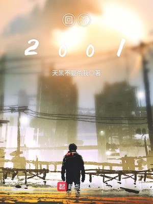 Bìa truyện Hồi Tố 2001 (回溯2001)