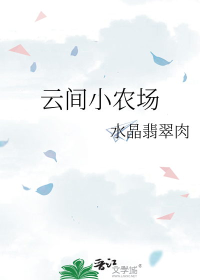 Bìa truyện Vân Gian Tiểu Nông Trường (云间小农场)
