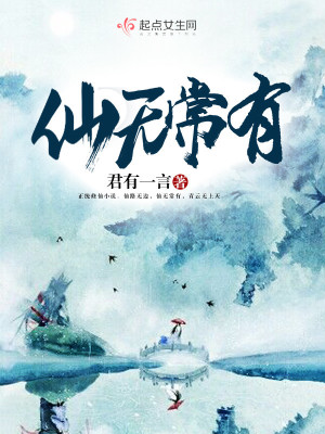 Bìa truyện Tiên Vô Thường Hữu (仙无常有)
