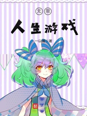 Bìa truyện Vô Hạn Nhân Sinh Du Hí (无限人生游戏)