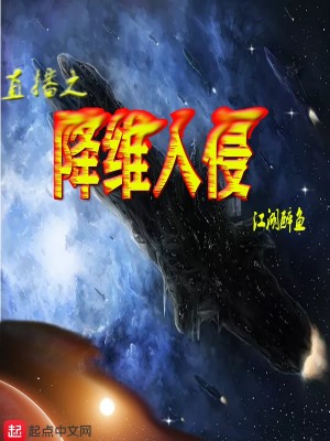Bìa truyện Trực Bá Chi Giáng Duy Nhập Xâm (直播之降维入侵)