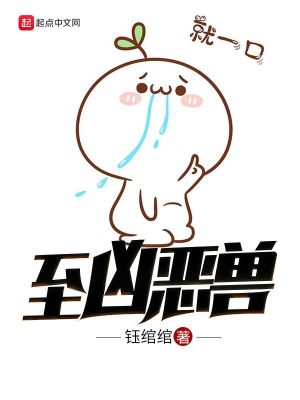 Bìa truyện Chí Hung Ác Thú (至凶恶兽)