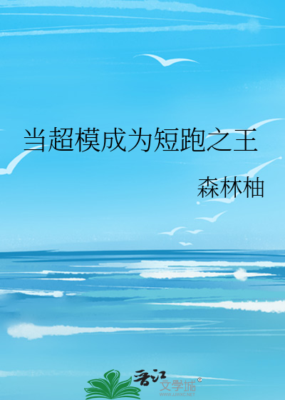 Bìa truyện Đương Siêu Mô Thành Vi Đoản Bào Chi Vương (当超模成为短跑之王)