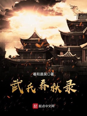 Bìa truyện Vũ Thị Xuân Thu Lục (武氏春秋录)