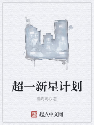 Bìa truyện Siêu Nhất Tân Tinh Kế Hoa (超一新星计划)