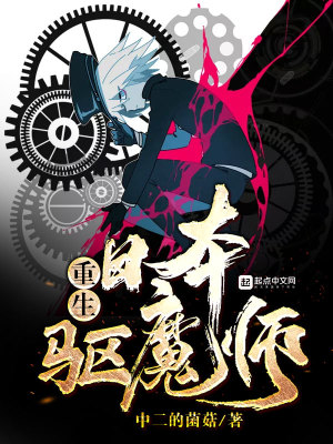 Bìa truyện Trọng Sinh Nhật Bổn Khu Ma Sư (重生日本驱魔师)