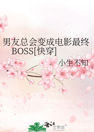 Bìa truyện Nam Hữu Tổng Hội Biến Thành Điện Ảnh Tối Chung Boss Khoái Xuyên (男友总会变成电影最终BOSS[快穿])