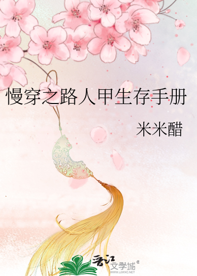 Bìa truyện Mạn Xuyên Chi Lộ Nhân Giáp Sinh Tồn Thủ Sách (慢穿之路人甲生存手册)