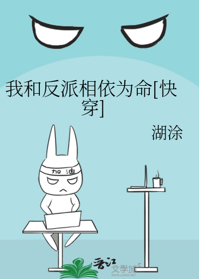 Bìa truyện Ngã Hòa Phản Phái Tương Y Vi Mệnh Khoái Xuyên (我和反派相依为命[快穿])
