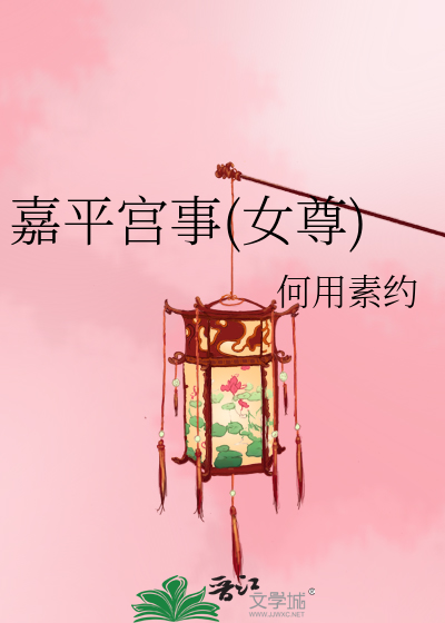 Bìa truyện Gia Bình Cung Sự Nữ Tôn (嘉平宫事(女尊))