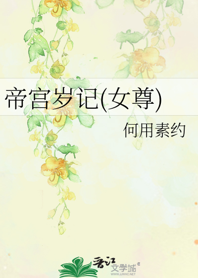 Bìa truyện Đế Cung Tuế Kí Nữ Tôn (帝宫岁记(女尊))