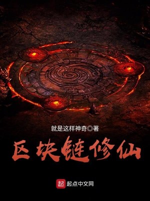 Bìa truyện Âu Khối Liên Tu Tiên (区块链修仙)