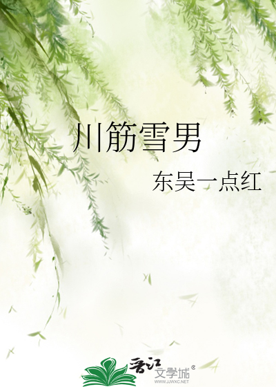 Bìa truyện Xuyên Cân Tuyết Nam (川筋雪男)