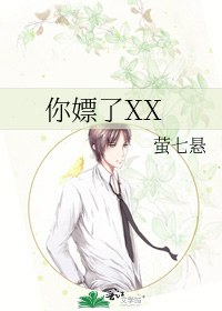 Bìa truyện Nhĩ Phiêu Liễu Xx (你嫖了XX)