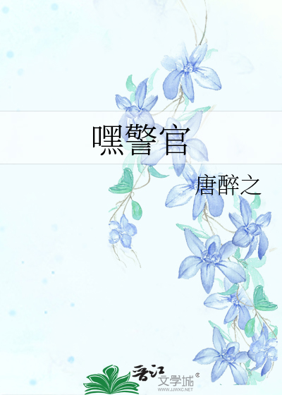 Bìa truyện Hắc Cảnh Quan (嘿警官)