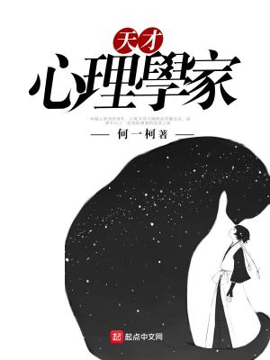 Bìa truyện Thiên Tài Tâm Lí Học Gia (天才心理学家)