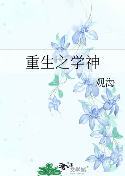 Bìa truyện Trọng Sinh Chi Học Thần (重生之学神)
