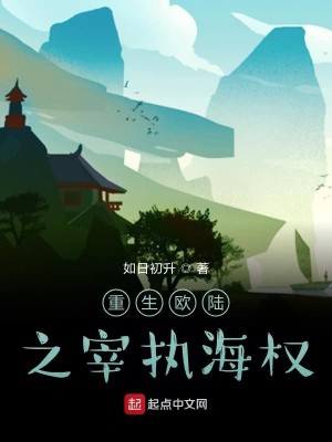 Bìa truyện Trọng Sinh Âu Lục Chi Tể Chấp Hải Quyền (重生欧陆之宰执海权)