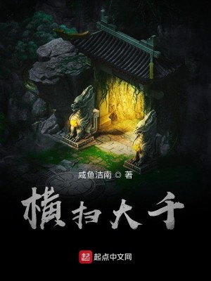 Bìa truyện Hoành Tảo Đại Thiên (横扫大千)