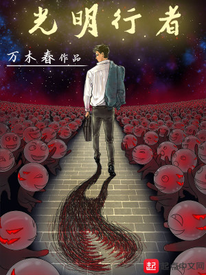 Bìa truyện Quang Minh Hành Giả (光明行者)