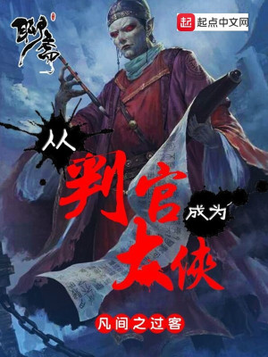 Bìa truyện Tòng Phán Quan Thành Vi Đại Hiệp (从判官成为大侠)