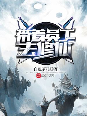 Bìa truyện Đái Trứ Viên Công Khứ Tu Tiên (带着员工去修仙)
