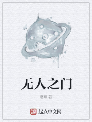 Bìa truyện Vô Nhân Chi Môn (无人之门)