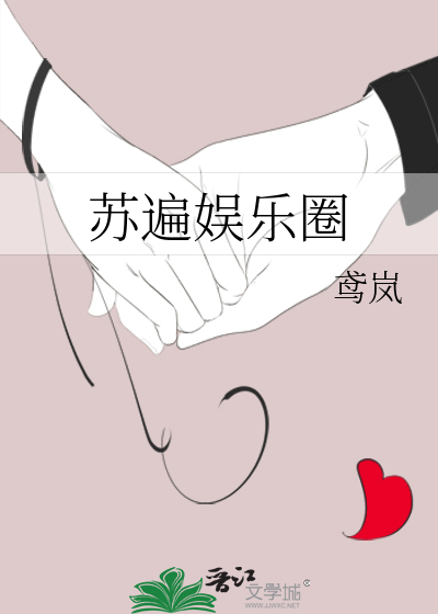 Bìa truyện Tô Biến Ngu Nhạc Quyển (苏遍娱乐圈)