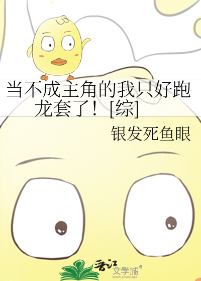 Bìa truyện Đương Bất Thành Chủ Giác Đích Ngã Chích Hảo Bào Long Sáo Liễu Tống (当不成主角的我只好跑龙套了！[综])
