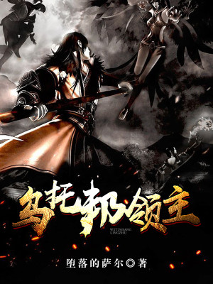 Bìa truyện Ô Thác Bang Lĩnh Chủ (乌托邦领主)