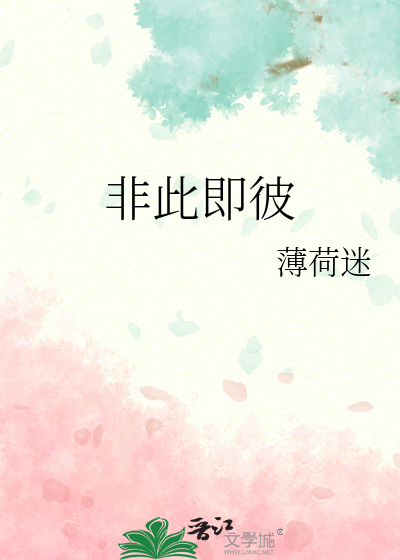Bìa truyện Phi Thử Tức Bỉ (非此即彼)