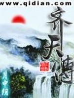 Bìa truyện Tề Thiên Truyện (齐天传)
