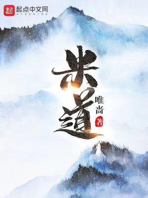 Bìa truyện Mễ Đạo (米道)