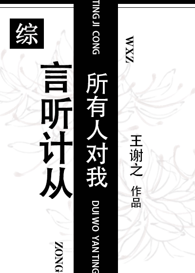 Bìa truyện Sở Hữu Nhân Đối Ngã Ngôn Thính Kế Tòng Tống (所有人对我言听计从[综])