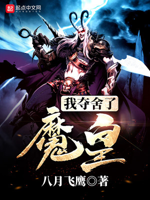 Bìa truyện Ngã Đoạt Xá Liễu Ma Hoàng (我夺舍了魔皇)