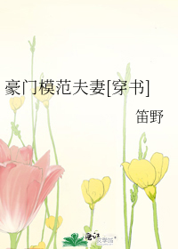 Bìa truyện Hào Môn Mô Phạm Phu Thê Xuyên Thư (豪门模范夫妻[穿书])