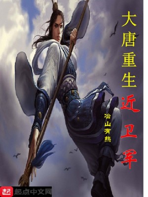 Bìa truyện Đại Đường Trọng Sinh Cận Vệ Quân (大唐重生近卫军)
