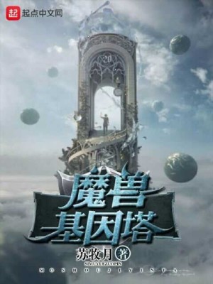 Bìa truyện Ma Thú Cơ Nhân Tháp (魔兽基因塔)