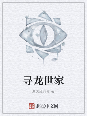 Bìa truyện Tầm Long Thế Gia (寻龙世家)