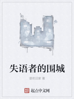Bìa truyện Thất Ngữ Giả Đích Vi Thành (失语者的围城)