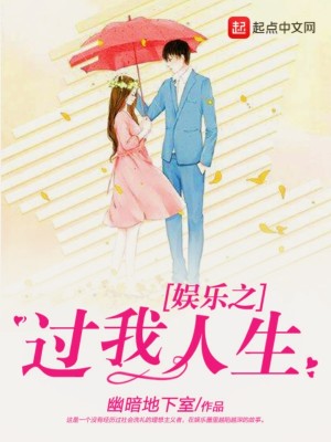 Bìa truyện Ngu Nhạc Chi Quá Ngã Nhân Sinh (娱乐之过我人生)