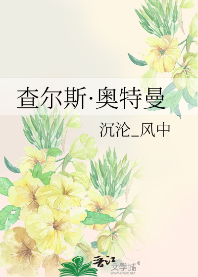 Bìa truyện Tra Nhĩ Tư Áo Đặc Mạn (查尔斯·奥特曼)