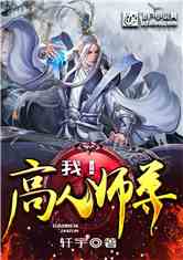 Bìa truyện Ngã Cao Nhân Sư Tôn (我！高人师尊)