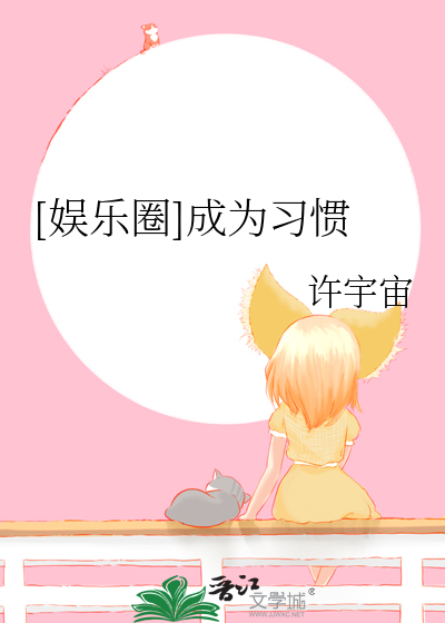 Bìa truyện Ngu Nhạc Quyển Thành Vi Tập Quán ([娱乐圈]成为习惯)