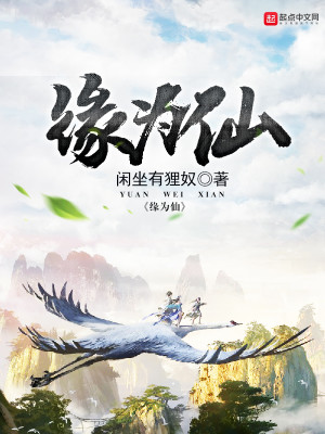 Bìa truyện Duyên Vi Tiên (缘为仙)