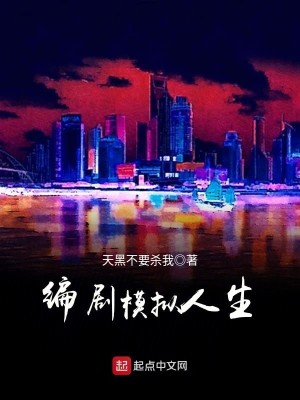 Bìa truyện Biên Kịch Mô Nghĩ Nhân Sinh (编剧模拟人生)