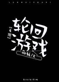 Bìa truyện Luân Hồi Du Hí Vô Hạn (轮回游戏[无限])
