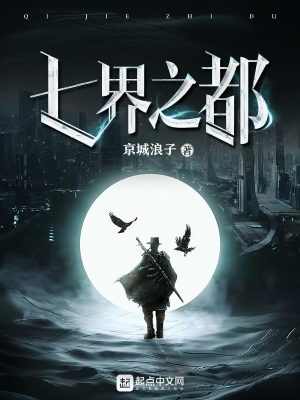 Bìa truyện Thất Giới Chi Đô (七界之都)