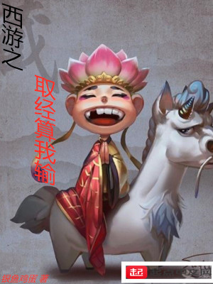 Bìa truyện Tây Du Chi Thủ Kinh Toán Ngã Thâu (西游之取经算我输)