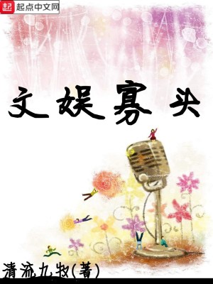 Bìa truyện Văn Ngu Quả Đầu (文娱寡头)